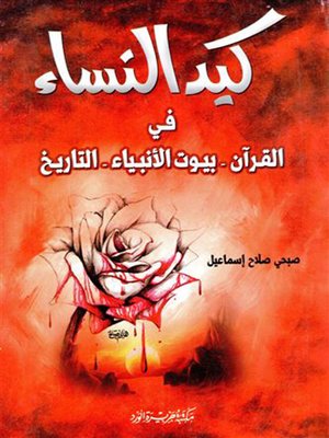 cover image of كيد النساء في القرآن - بيوت الأنبياء - التاريخ